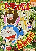 ドラえもん 生きもの大好き!!編