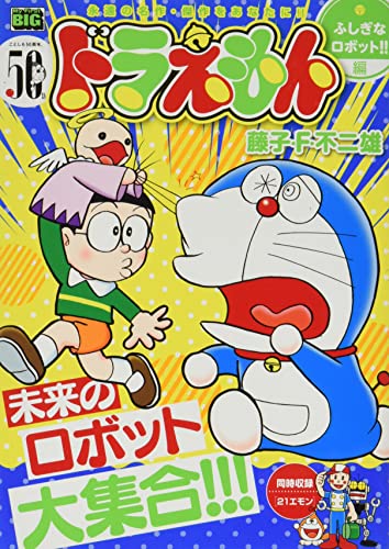 ドラえもん ふしぎなロボット!!編