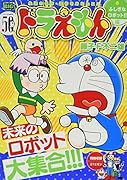 ドラえもん ふしぎなロボット!!編