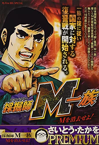 採掘師M一族 Mを消去せよ!(1)