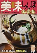 美味しんぼ名品集 あふれる滋味秋の味覚編