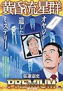 黄昏流星群プレミアム 星の遺産