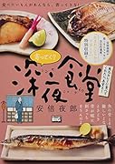 寄ってく?深夜食堂 魚もキレイに食べてくれたら、本望さ!