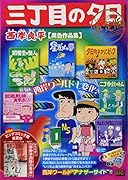 三丁目の夕日決定版 異色作品集