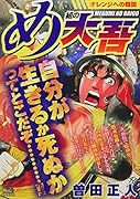 め組の大吾 オレンジへの難関