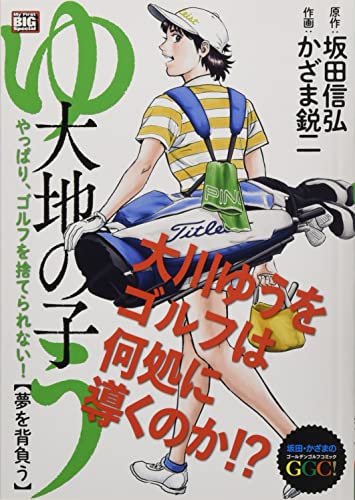 大地の子ゆう 夢を背負う