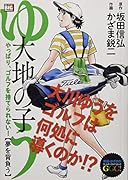 大地の子ゆう 夢を背負う