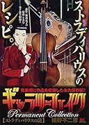 ギャラリーフェイクパーマネントコレクション ストラディバリウスの謎