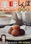 美味しんぼ名品集 甘党さんいらっしゃい♪デザートだらけ編