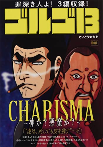 ゴルゴ13 CHARISMA〜神か?悪魔か?〜