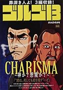ゴルゴ13 CHARISMA〜神か?悪魔か?〜