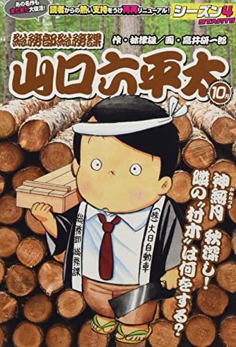 総務部総務課山口六平太 神無月秋深し!隣の“村木”は何をする?