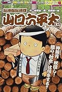 総務部総務課山口六平太 神無月秋深し!隣の“村木”は何をする?