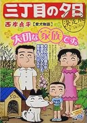 三丁目の夕日決定版 愛犬物語