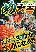 め組の大吾 生きている瞬間