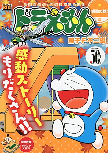 ドラえもん 感動の秋!編