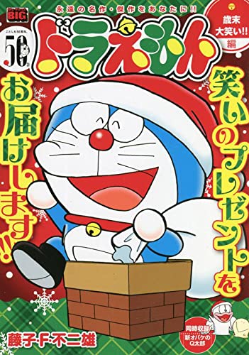 ドラえもん 歳末大笑い!!編