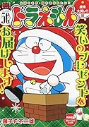ドラえもん 歳末大笑い!!編