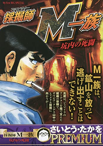 採掘師M一族 坑内の死闘