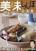 美味しんぼ名品集 五臓六腑に染みわたる、あったかおでん編