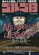 ゴルゴ13 NEGATIVE LEGACY〜負の遺産〜