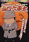 総務部総務課山口六平太 “月のうさぎ”に、おしおきされたい霜月!