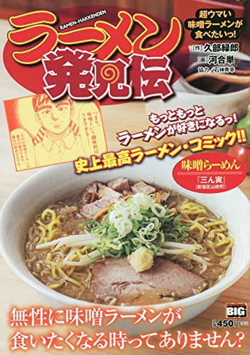 らーめん発見伝 超ウマい味噌ラーメンが食べたいっ!