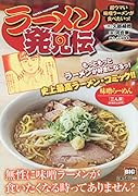 らーめん発見伝 超ウマい味噌ラーメンが食べたいっ!