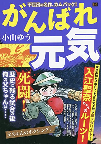 がんばれ元気 父ちゃんのボクシング!
