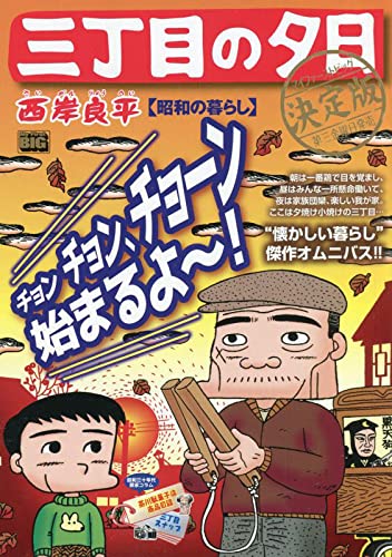 三丁目の夕日決定版 昭和の暮らし