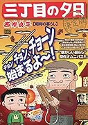 三丁目の夕日決定版 昭和の暮らし