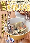 極選築地魚河岸三代目 とろ〜り濃厚なホンビノスのクラムチャウダー