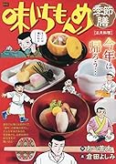 味いちもんめ季節膳 正月料理