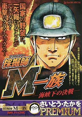 採掘師M一族 海峡下の決戦