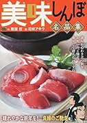 美味しんぼ名品集 晴れやかな新年を!良縁のご馳走編