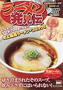 らーめん発見伝 完全無欠のスープが沁みる〜っ!