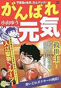 がんばれ元気 酔いどれボクサーの純情!