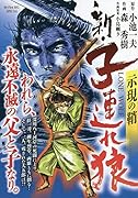 新・子連れ狼 示現の鞘