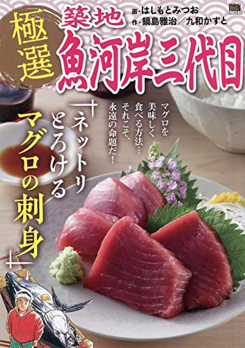 極選築地魚河岸三代目 ネットリとろけるマグロの刺身