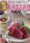 極選築地魚河岸三代目 ネットリとろけるマグロの刺身