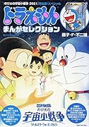 ドラえもんまんがセレクション「のび太の宇宙小戦争2021」再始動!スペシャル