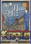ギャラリーフェイクパーマネントコレクション 広重の月
