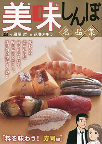 美味しんぼ名品集 粋を味わう!寿司編