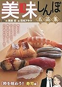 美味しんぼ名品集 粋を味わう!寿司編