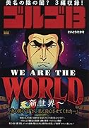 ゴルゴ13 WE ARE THE WORLD〜新世界〜