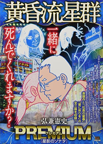 黄昏流星群プレミアム 星影のソナタ