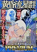 黄昏流星群プレミアム 星影のソナタ