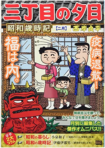 三丁目の夕日昭和歳時記 二月