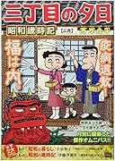 三丁目の夕日昭和歳時記 二月