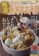 極選築地魚河岸三代目 ダシがしみっしみのおでん